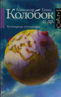 Книга Генис А. Колобок и др. Кулинарные путешествия, 11-15605, Баград.рф